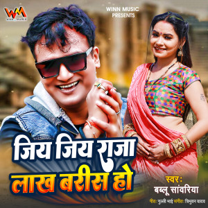 收听Bablu Sanwariya的Jiya Jiya Raja Lakh Barish Ho (Bhojpuri)歌词歌曲