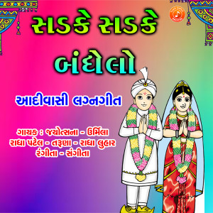Album Sadke Sadke Bandhelo from Jyotsna