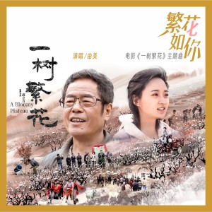 Listen to 繁花如你 song with lyrics from 由美