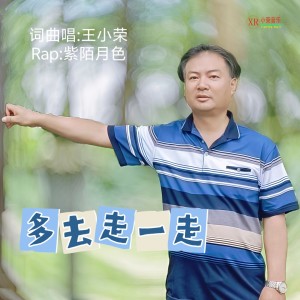 Listen to 多去走一走.主旋弹奏带Rap (Live) song with lyrics from 王小荣
