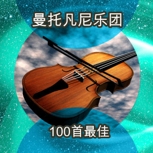 Album 100首最佳 oleh Mantovani Orchestra