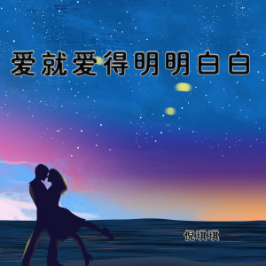 Listen to 爱就爱得明明白白 (完整版) song with lyrics from 王君