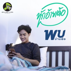 ดาวน์โหลดและฟังเพลง ทักอ้ายเด้อ พร้อมเนื้อเพลงจาก พบ บ้านผือ