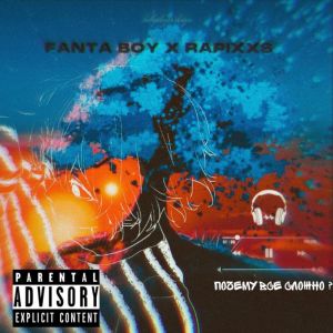 ดาวน์โหลดและฟังเพลง Почему всё сложно (prod. by rapiXXs) พร้อมเนื้อเพลงจาก rapiXXs