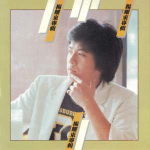 ดาวน์โหลดและฟังเพลง 晚安 พร้อมเนื้อเพลงจาก 杨耀东