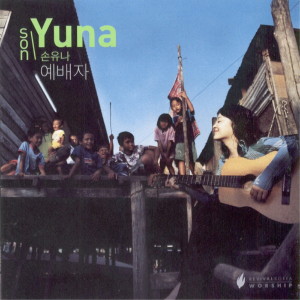 Listen to 여호수아 song with lyrics from 손유나