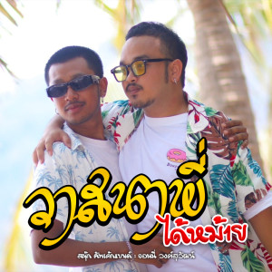 Dengarkan วาสนาพี่ได้หม้าย lagu dari สนุ๊ก คัพเค้กแบนด์ dengan lirik