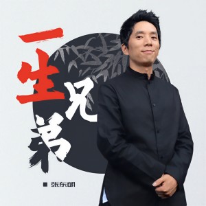 收聽張東朗的一生兄弟 (伴奏)歌詞歌曲