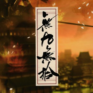 Album 無九無拾 from 韩河天