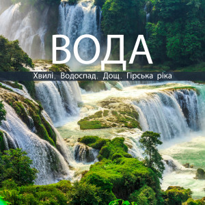 Listen to Чарівне місце song with lyrics from Calming Water Consort