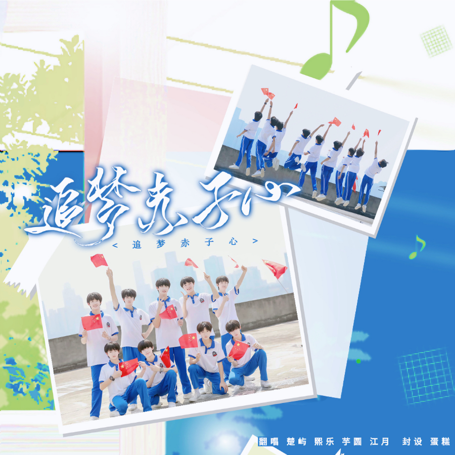 追梦赤子心 (cover: 纯音乐盒) (完整版)