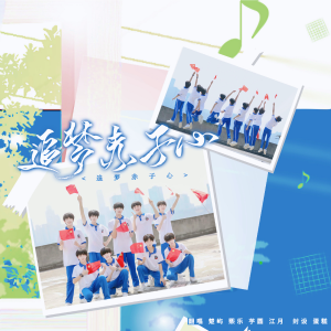 Listen to 追梦赤子心 (cover: 纯音乐盒) (完整版) song with lyrics from 熙乐