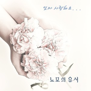 Album 노모의 유서 from 유승엽