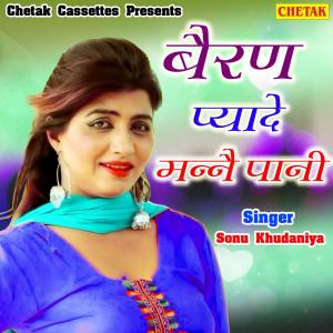 收聽Sonu Khudaniya的Bairan Pyade Mnne Pani歌詞歌曲