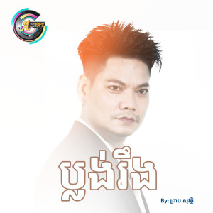 ดาวน์โหลดและฟังเพลง ប្លង់រឹង พร้อมเนื้อเพลงจาก ព្រាប សុវត្ថិ
