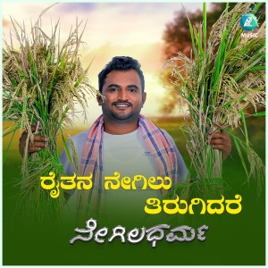 Listen to Raitana Negilu Tirugidare (From "Negila Dharma") song with lyrics from Govind K