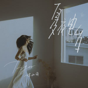 Listen to 人魚歌 song with lyrics from Tiger谭秋娟