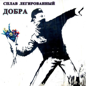 Dengarkan Добра (Explicit) lagu dari Сплав Легированный dengan lirik