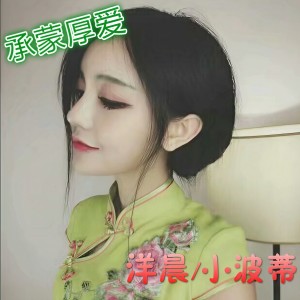 อัลบัม 承蒙厚爱 ศิลปิน 小波蒂