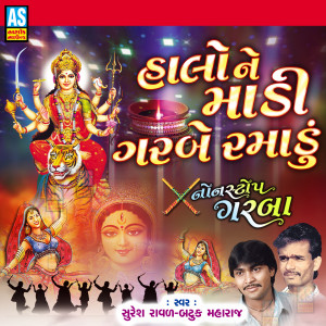 ดาวน์โหลดและฟังเพลง Mataji Na Garba - Aavya Aavya Kai - Maa No Garba - Maa No Garba พร้อมเนื้อเพลงจาก Suresh Raval