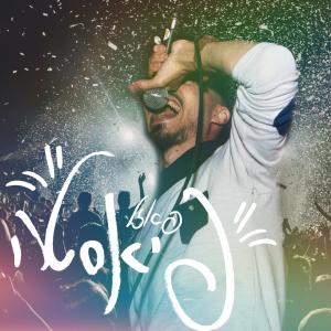 收聽פאזל的פיאסטה (Explicit)歌詞歌曲