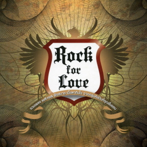 อัลบัม Rock for Love ศิลปิน เอบี นอร์มอล