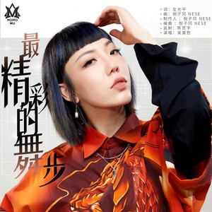 收聽吳莫愁的最精彩的舞步歌詞歌曲