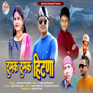 Listen to Thumak Thumak Hitna song with lyrics from Jitendra Tomkyal