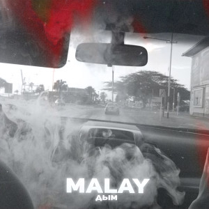 收听Malay的Дым歌词歌曲