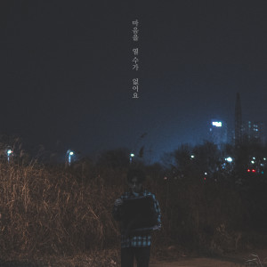 Listen to 마음을 열수가 없어요 song with lyrics from 택우