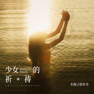 Listen to 少女的祈祷 song with lyrics from 车厘子的车车