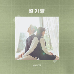 와인루프的專輯Dear