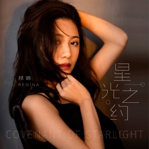 Album 星光之约 from 林琳