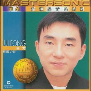 อัลบัม Lui Fong 24K Mastersonic Compilation ศิลปิน 吕方