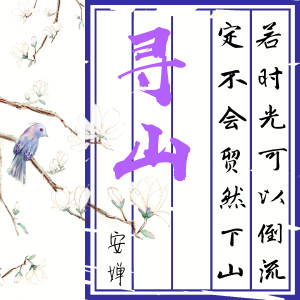 收聽安嬋的尋山歌詞歌曲
