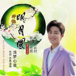 Listen to 那轮明月圆(男声版) (完整版) song with lyrics from 浅梦心音