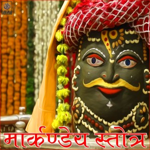 ดาวน์โหลดและฟังเพลง Markandeya Stotram พร้อมเนื้อเพลงจาก Saritha Ram