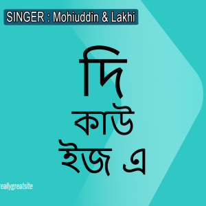 Listen to দি কাউ ইজ এ song with lyrics from Mohiuddin