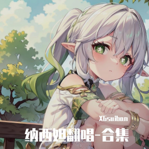 收听岁半不算多的再见，我的女孩(释怀) (完整版)歌词歌曲