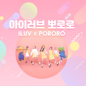 收听아이러브的Pororo Friends (ILUV ver.)歌词歌曲