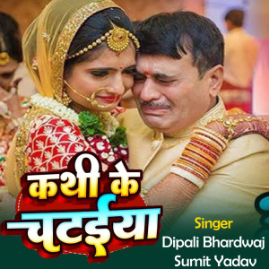 Listen to Kathi Ke Chataiya song with lyrics from Dipali Bhardwaj