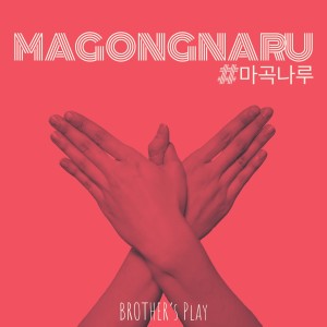 Album 마곡나루 from 브라더스플레이