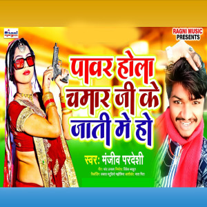 Album Power Hola Chamar Ji Ke Jati Me Ho from Manjeev Pardeshi