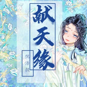 收聽倪浩毅的獻天緣歌詞歌曲