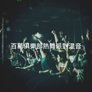 อัลบัม 百万俱乐部热舞派对混音 ศิลปิน The Best Cover Songs