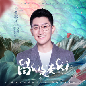 Dengarkan 留白是表白 lagu dari 金志文 dengan lirik