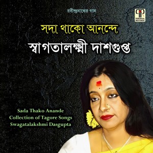 อัลบัม Sada Thako Ananande ศิลปิน Swagatalakshmi Dasgupta