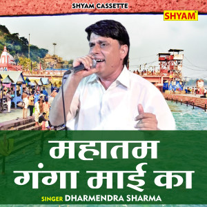 Album Mahatam Ganga Mai Ka from Dharmendra Sharma