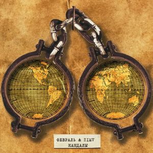 ดาวน์โหลดและฟังเพลง Кандалы (Explicit) พร้อมเนื้อเพลงจาก Февраль