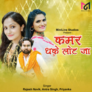 Listen to Kamar Dhaike Lot Ja song with lyrics from Antra Singh